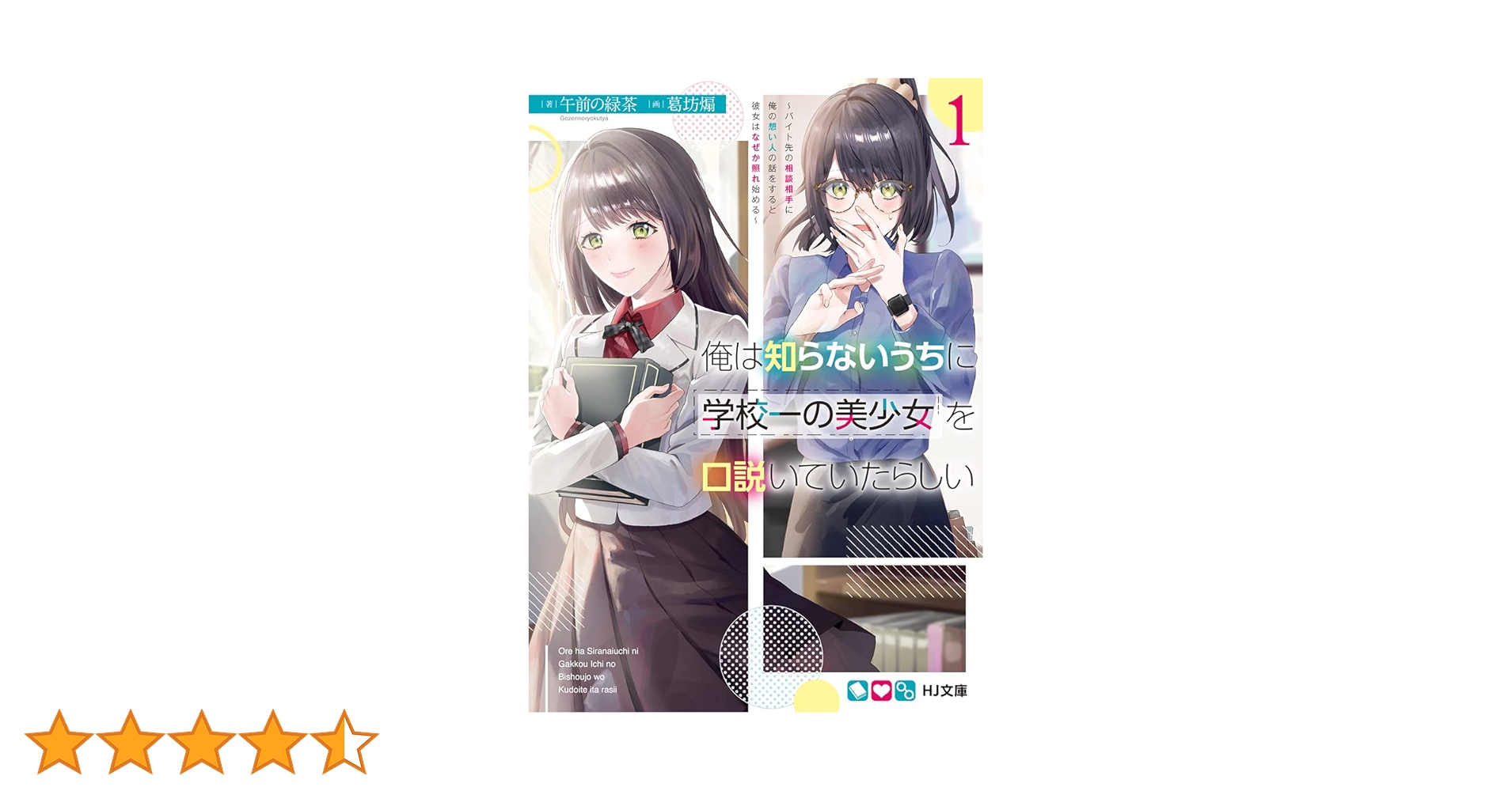 俺は知らないうちに学校一の美少女を口説いていたらしい 1